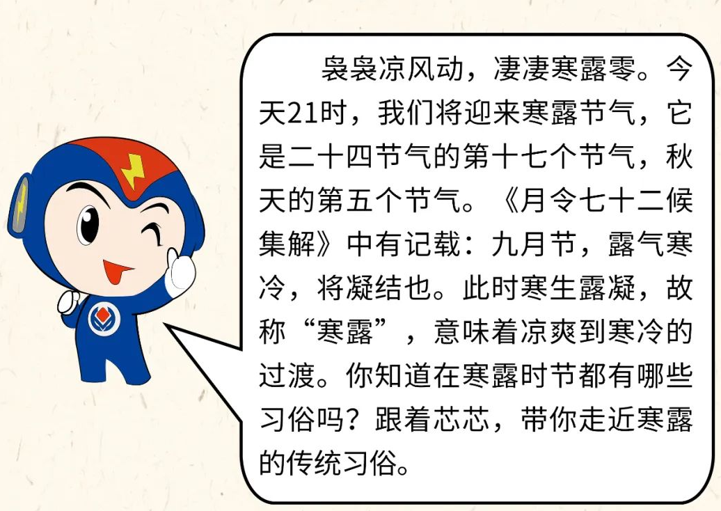 芯芯科普 | 你知道寒露有哪些有趣的習俗嗎？