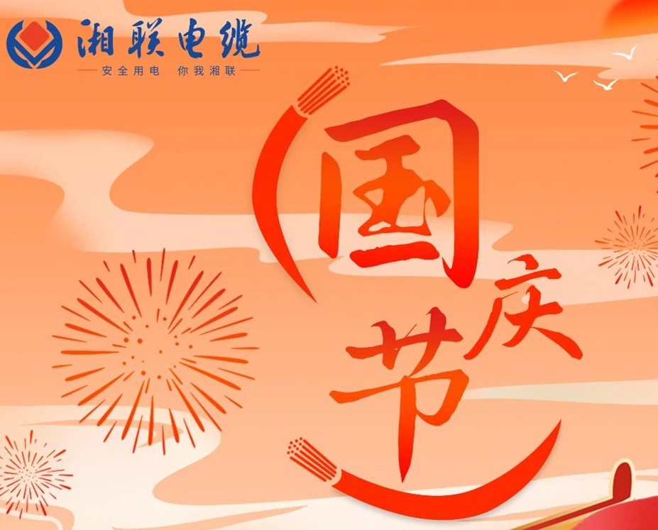 喜迎國慶，湘聯電纜祝福偉大的祖國母親生日快樂！