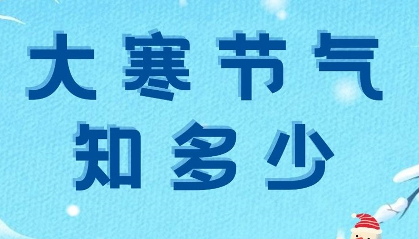 大寒 | 歲末大寒至，靜候春歸來！