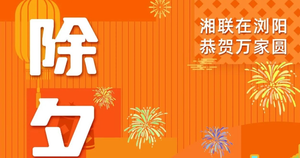 今日除夕，湘聯電纜祝您平安喜樂，萬事順遂！