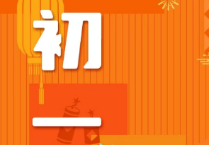 恭賀新春，湘聯電纜給您拜年啦！