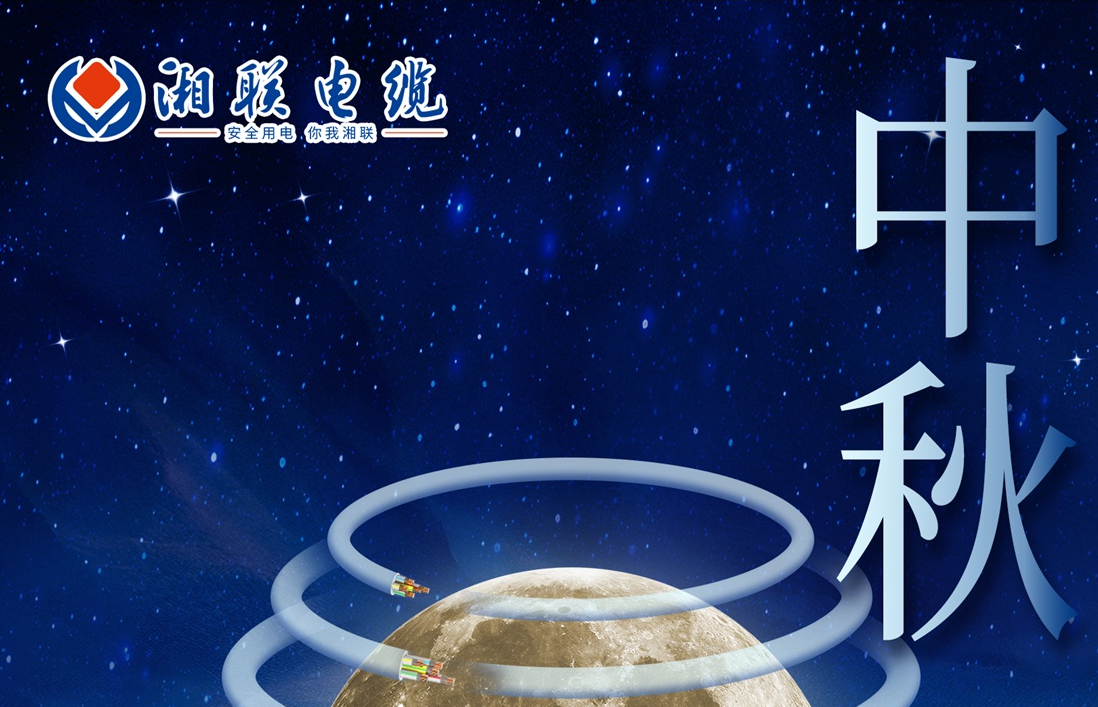 中秋節，愿您心似滿月，歡喜滿堂！