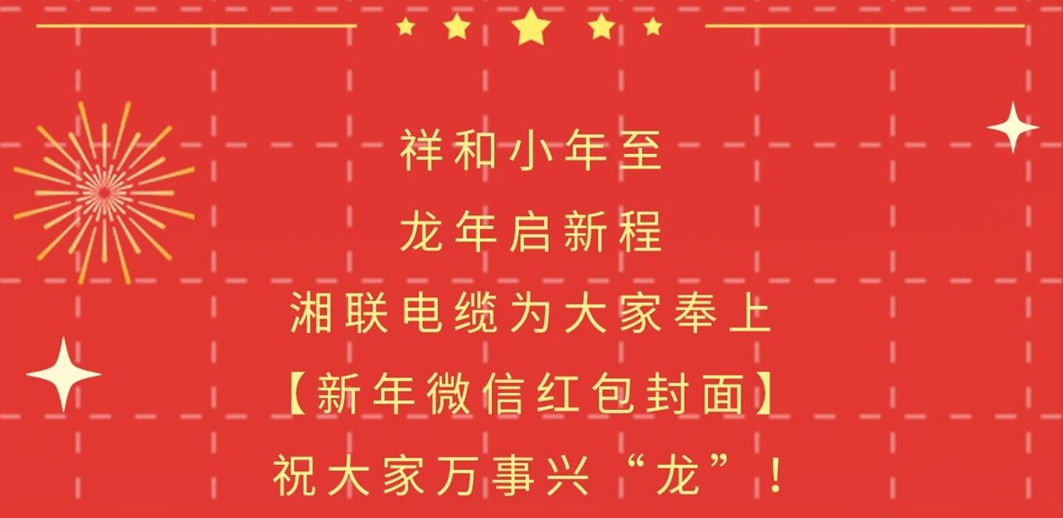 小年到，紅包繞，湘聯電纜龍年微信紅包封面來啦！