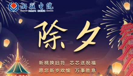 除夕至，春節啟，祝大家新年快樂！