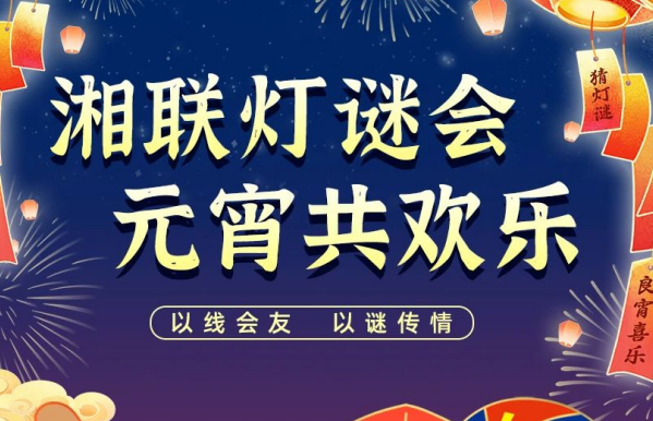 猜燈謎，贏好禮！湘聯電纜邀您參加線上燈謎會！