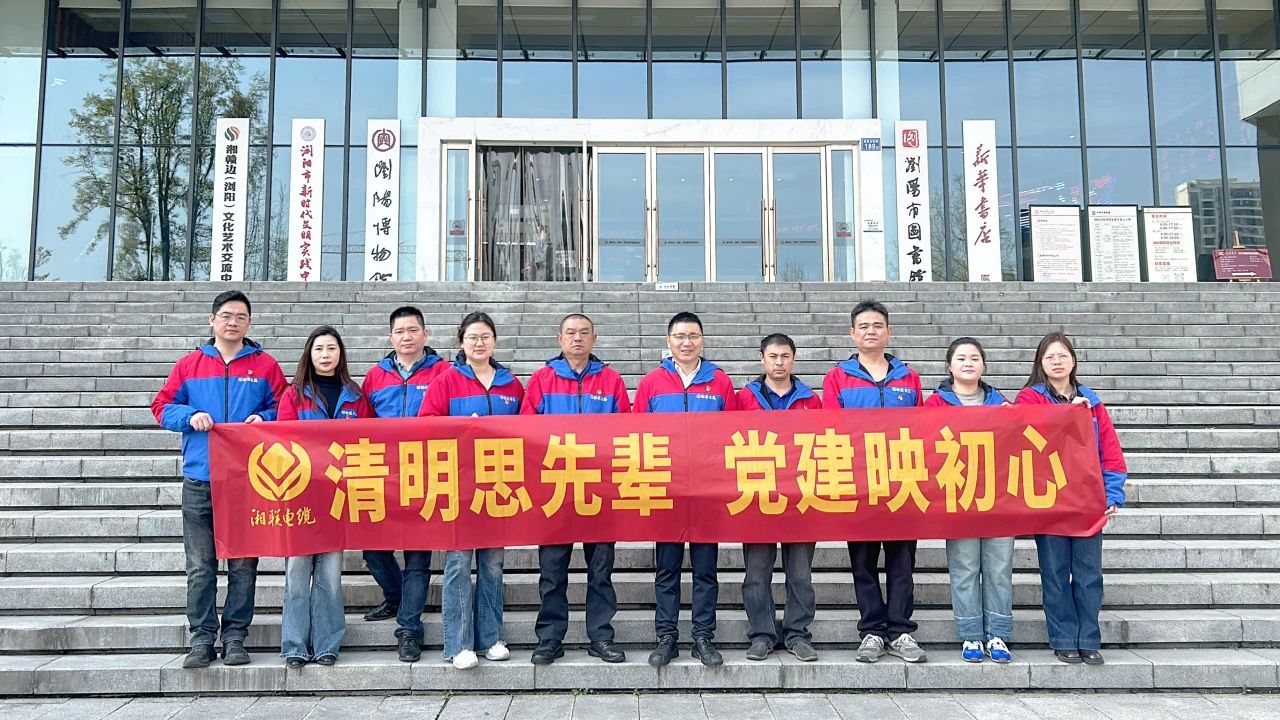 緬懷先烈，湘聯電纜黨支部開展清明主題黨日活動！