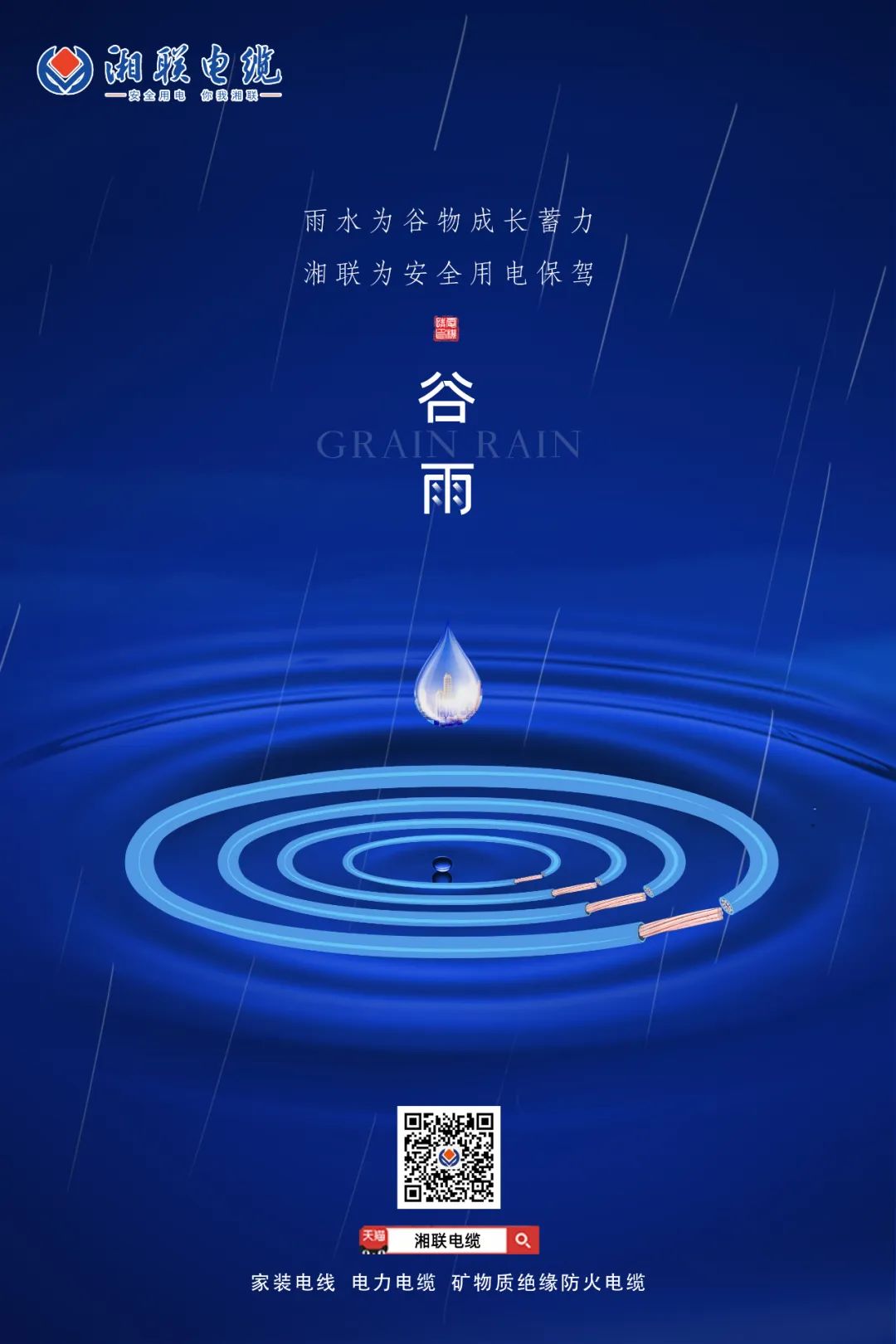 谷雨時(shí)節(jié)萬(wàn)物長(zhǎng)，安全用電不可忘！ 