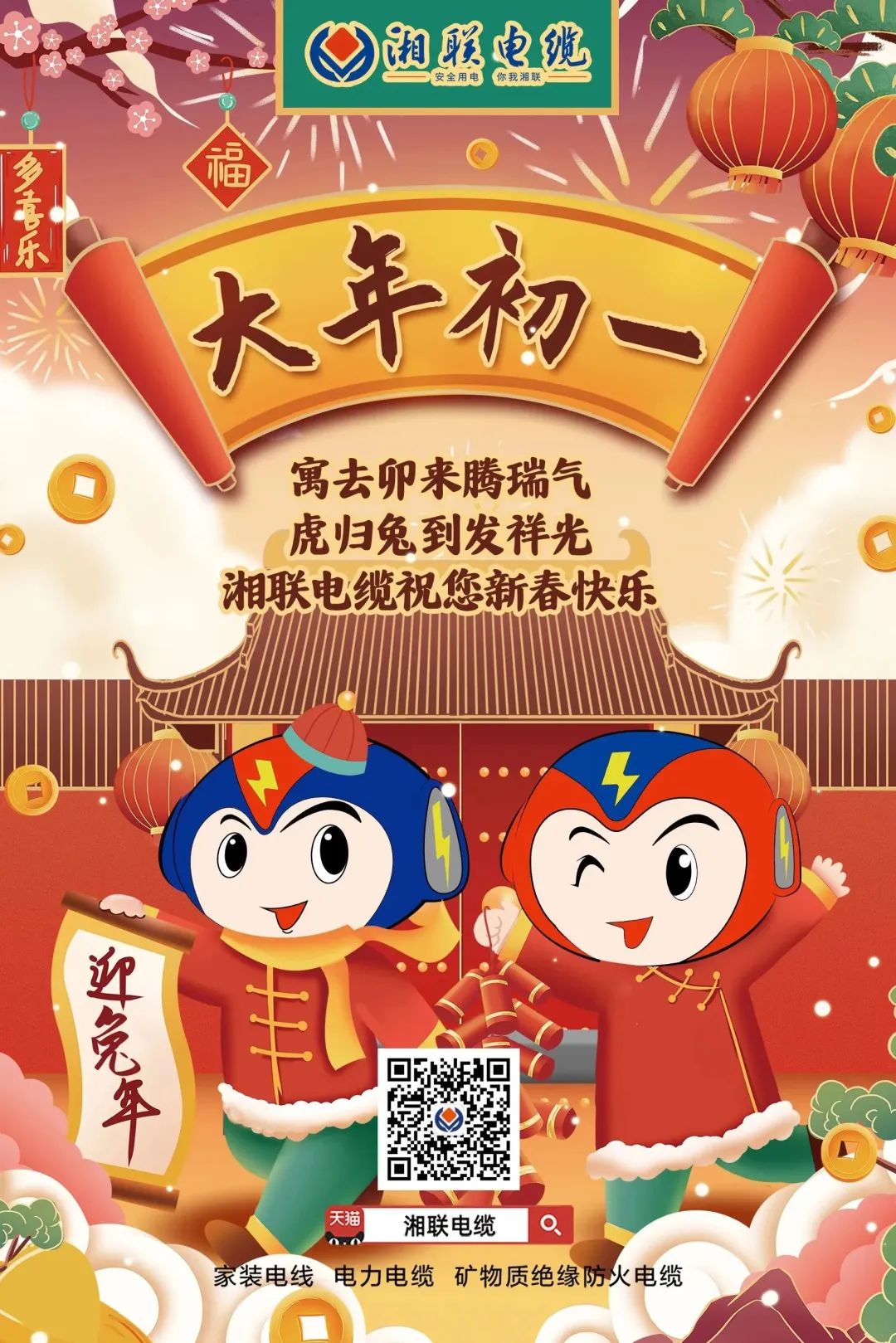 新年啟新篇 共赴新征程 湘聯(lián)電纜祝您新春快樂(lè)，闔家幸福！ #拜年 #安全用電你我湘聯(lián)