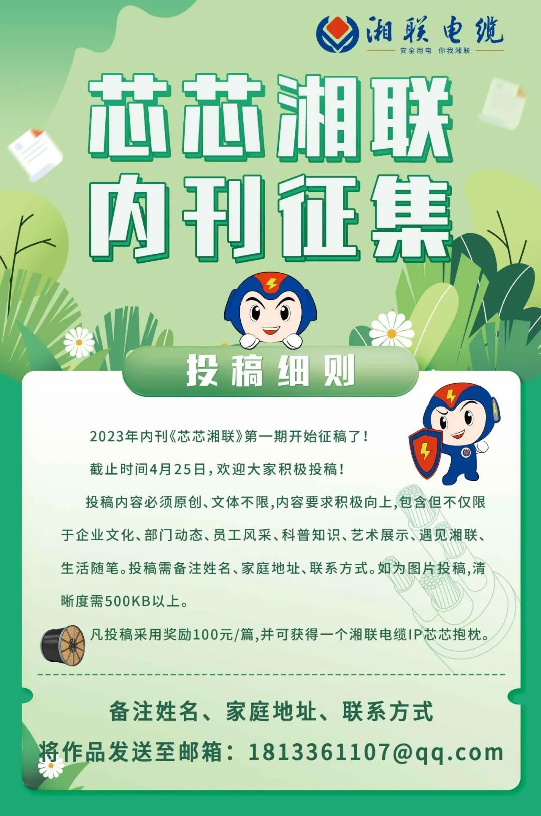 湘聯電纜內刊面向公眾征集中，快來投稿拿獎金吧！ #安全用電你我湘聯
