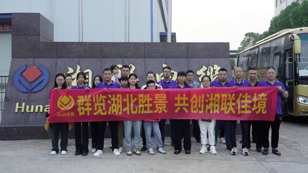 群覽湖北勝景，共創湘聯佳境 | 2023年湘聯電纜旅游團建游記！