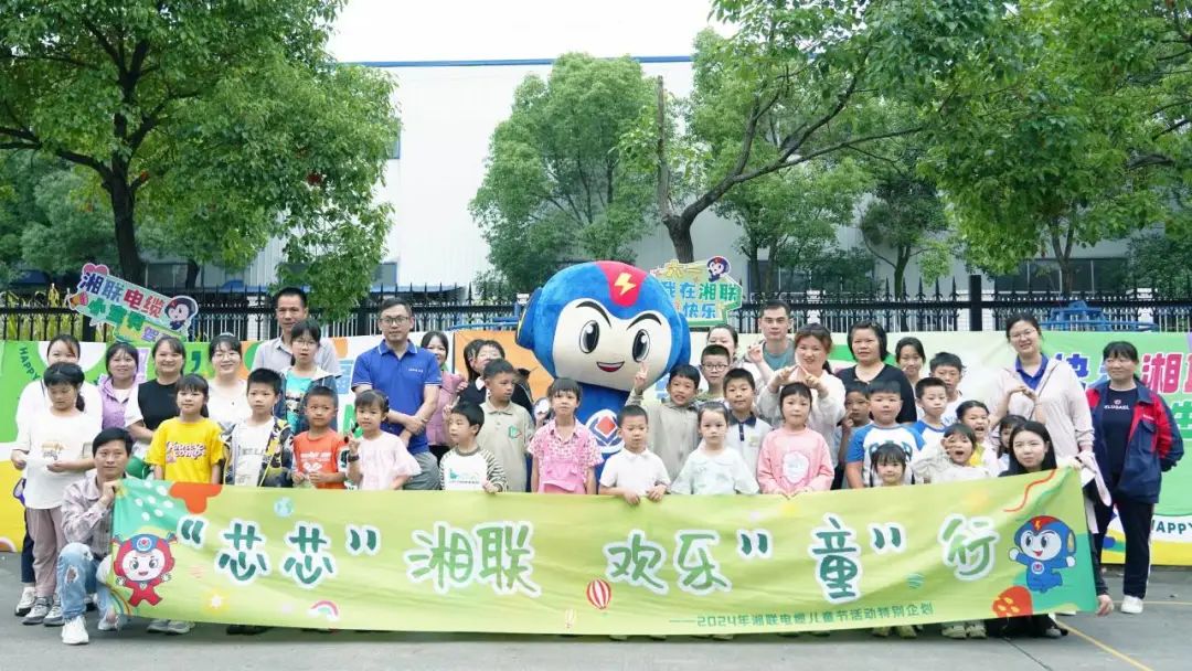 六一，2024年湘聯電纜兒童節家庭日活動圓滿舉辦！